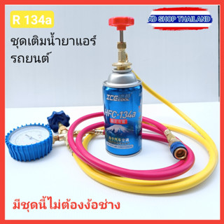 R 134a ชุดเติมน้ำยาแอร์รถยนต์ HFC-134a ของแท้คุณภาพดี ครบชุดพร้อมเติม