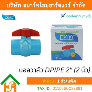 บอลวาล์วพีวีซี DPIPE (ดีไปป์) ชนิดสวม ขนาด 2" (2นิ้ว) ทนแรงดันสูง จำนวน 1 ตัว/แพ็ค