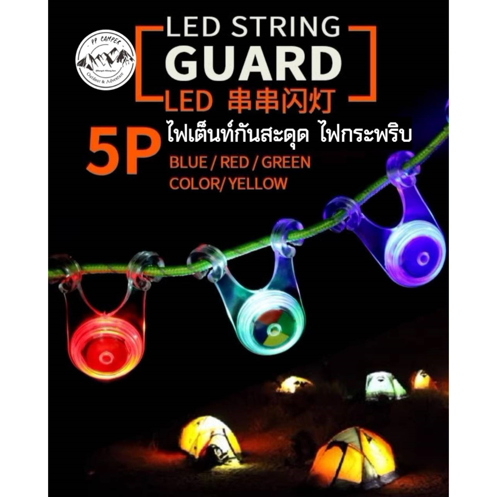 ไฟเต็นท์ LEDไฟติดเชือกฟรายชีท ไฟติดเชือกเต็นท์ กันสะดุด ไฟกระพริบ​ได้
