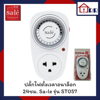 ปลั๊กไฟตั้งเวลาอนาล็อก 24 ชม. Sa-le รุ่น ST057