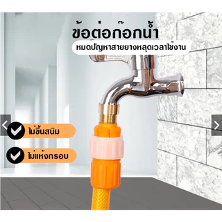 ข้อต่อก๊อกน้ำ หัวต่อก๊อกน้ำ ข้อต่อสวมเร็ว ข้อต่อสายยางสีส้ม เก็บปลายทาง ถูกที่สุด