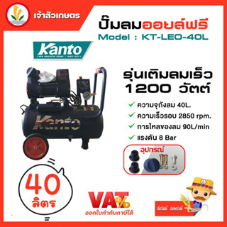 ปั๊มลมออยล์ฟรี ปั๊มลม KANTO รุ่น KT-LEO-40L OIL FREE  ขนาด 40ลิตร 220V 8บาร์ มอเตอร์ 1200w.x1 ปริมาณลม 90L/Minเสียงเงียบ