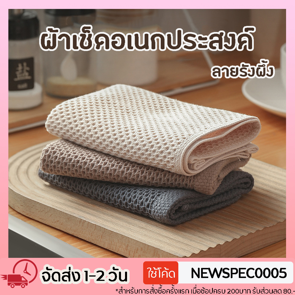 Specialthing พร้อมส่ง! ผ้าเช็ดทำความสะอาด อเนกประสงค์ ผ้าเช็ดมือ เช็ดจาน ผ้ารังผึ้ง เช็ดโต๊ะ ซับน้ำได้ดี