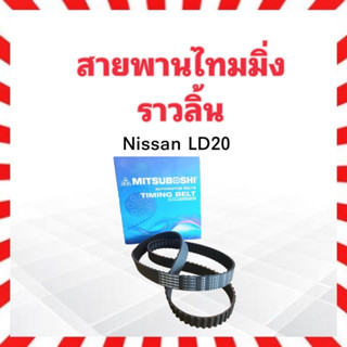 สายพานไทมมิ่ง Nissan LD20 (141ZBS30) แบบกลม Mitsuboshi 141ฟัน ร่องฟัน สายพานราวลิ้น