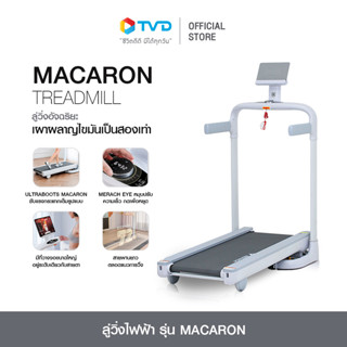 360 องศาฟิตเนส ลู่วิ่งไฟฟ้า รุ่น MACARON ลู่วิ่งอัจฉริยะ เผาผลาญไขมันเป็นสองเท่า กระดานลู่วิ่งดูดซัพเสียง ใช้งานร่วมกับแอพพลิเคชั่น MERACH, KINOMAP, SWIFT มอเตอร์ 2 แรงม้า  โดย TV Direct