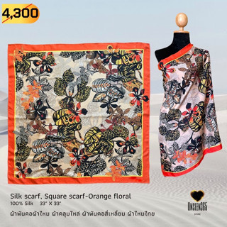 ผ้าพันคอ ผ้าไหม ผ้าคลุมไหล่ SQ33-20  Silk scarf, silk shawl, square scarf-100% silk 33"x33" -จิม ทอมป์สัน