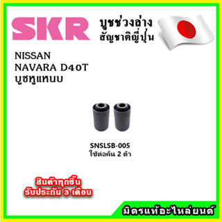 SKR บูชหูแหนบ NISSAN NAVARA D40T 4WD FR คุณภาพมาตรฐานOEM นำเข้าญี่ปุ่น แท้ตรงรุ่น