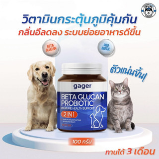 Gager ผงเบต้ากลูแคน+โปรไบโอติค (2in1) วิตามินเสริมสร้างภูมิคุ้มกัน กลิ่นไก่ผสมตับ บำรุงสุนัขและแมว 100g.