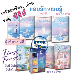 หนังสือแอบรักให้เธอรู้ เล่ม 1-4, First Frost วันนี้ วันไหน ยังไงก็เธอ1-3, จู๋อี่,แจ่มใส/ซีรีส์