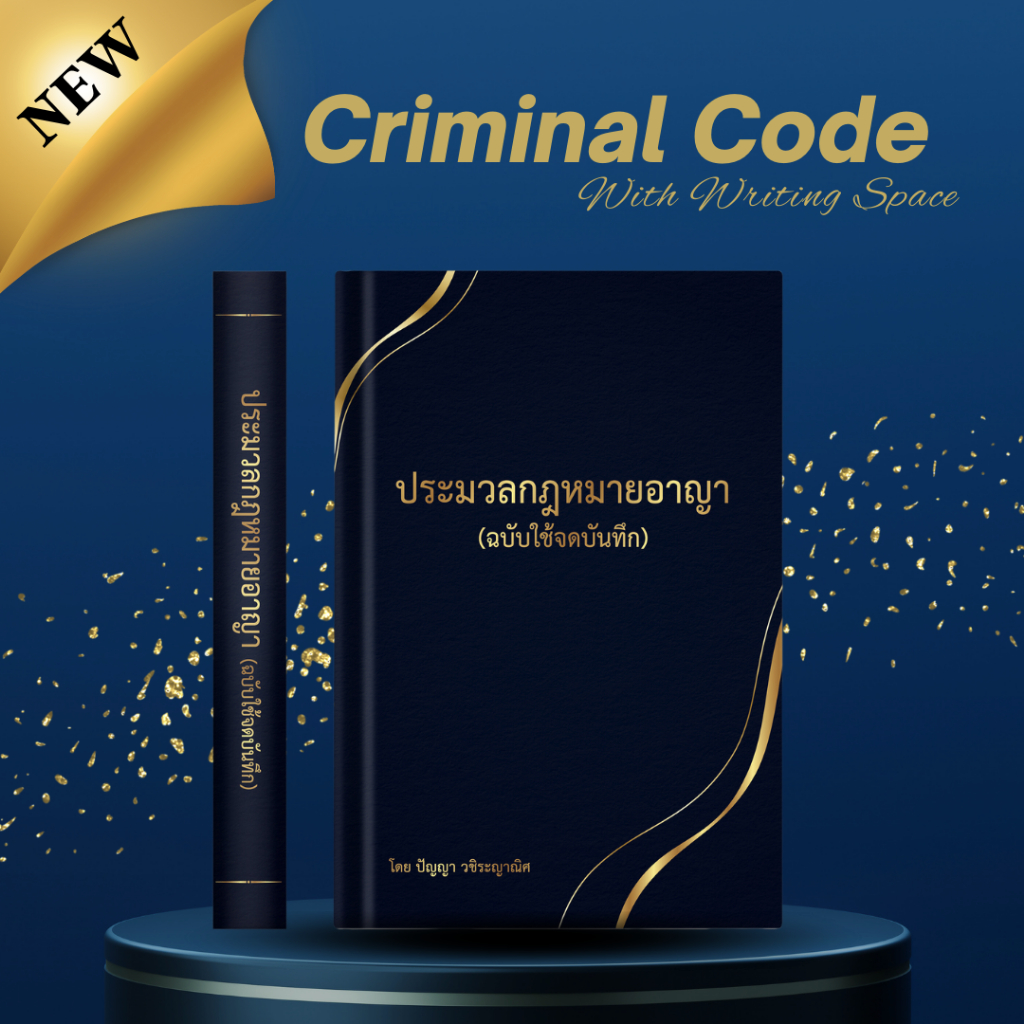 ประมวลกฎหมายอาญา ฉบับใช้จดบันทึก (แก้ไขเพิ่มเติมฯ พ.ศ.2568 ล่าสุด ) เหมาะสำหรับนักเรียนกฎหมายป.ตรี เนติ และสอบกฎหมาย