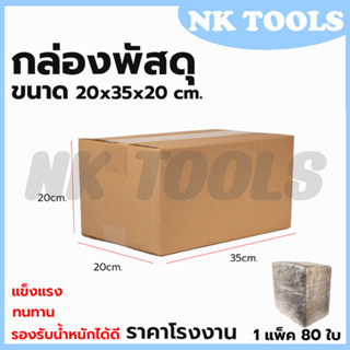 กล่องพัสดุ กล่องไปรษณีย์ ขนาด 20*35*20 (แพ็ค 80 ใบ)