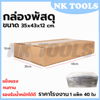 กล่องพัสดุ กล่องไปรษณีย์ ขนาด 35*43*12 (แพ็ค 40 ใบ)