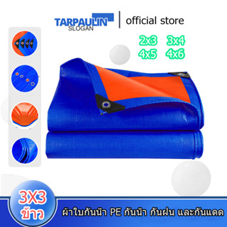 ผ้าใบกันแดดกันฝน ขนาด2x3 3x3 3x4 4x5 4x6  เมตร มีตาไก่ กันน้ำ100%