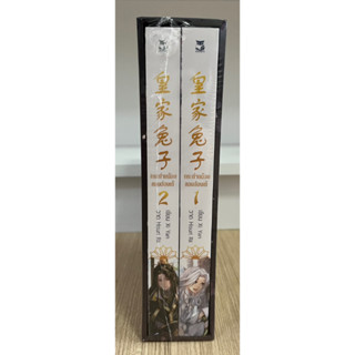 [Boxset] กระต่ายน้อยของฮ่องเต้ By Xi Yan (รอบจอง ใหม่ในซีล)