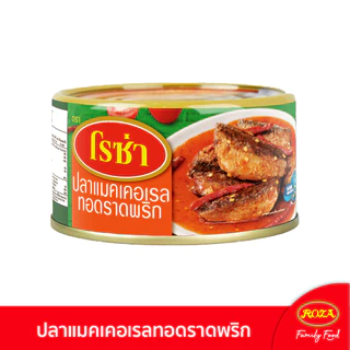 โรซ่า ปลากระป๋อง ปลาแมคเคอเรลทอดราดพริก ขนาด 140 กรัม แพ็ค 4 กระป๋อง