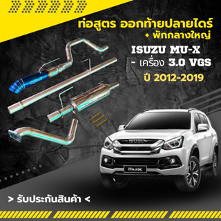 ท่อสูตร ออกท้ายปลายไดร์+ดักกลางใหญ่  มิวเอ็ก ISUZU MU-X ปี 2012-2019