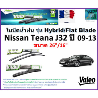 ใบปัดน้ำฝน นิสสัน เทียน่า,Nissan Teana J32 ปี 09-13 ยี่ห้อ Valeo รุ่นไฮบริดและก้านยาง ขนาด 26" กับ 16" มีเก็บเงินปลายทาง