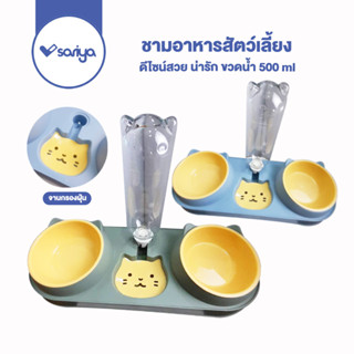 SARIYA ที่ให้อาหารและน้ำหมาแมว 2IN1 ขวดน้ำ 500 ml (BO118) ชามอาหารหมา ชามอาหารแมว 2in1 Pet Bowl Water