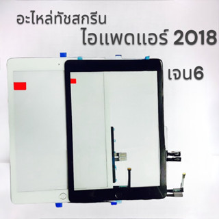 อะไหล่ทัชสกรีน+ปุ่มโฮม แ พ ด แ อ ร์  2018  ( เ จ น  6 )  ทัชแท้  พร้อมส่ง🔥🔥