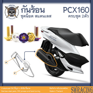 PCX160 น็อตเลส    กันร้อน    ครบชุด 2 ตัว น็อตสแตนเลส  ราคาขายต่อ 1 ชุด งานเฮงสกรู