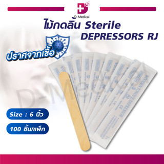 [ 1 กล่อง 100 ชิ้น ] ไม้กดลิ้น ชนิดปราศจากเชื้อ Sterile DEPRESSORS RJ สะอาด ปลอดภัย ผ่านการอบแห้งป้องกันการเกิดเชื้อรา