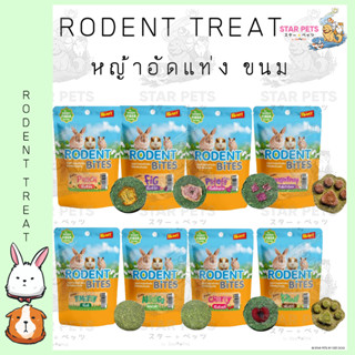 Honey Pet Rodent Bites หญ้าอัด ขนมทานเล่นใช้ฝึกสัตว์กินพืช 50กรัม