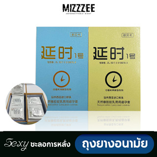 MIZZZEE⏱️ถุงยางอนามัย ถุงยาง ชะลอการหลั่ง condom พร้อมเสริมความอึดช่วยเพิ่มเวลาให้ยาวนาน กล่องไม้-B57