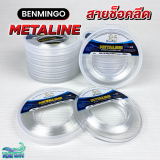 สายช็อคลีด Benmingo METALINE ยาว 50ม. สายช็อค สายหลีด สายหน้า Shock Leader