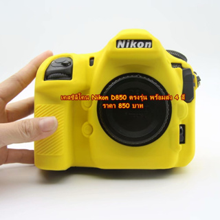 ของมันต้องมี !! เคสกล้อง Nikon D850 ซิลิโคนเคส เคสกล้อง ยางกันรอยกล้อง เกรดหนา มือ 1 ตรงรุ่น