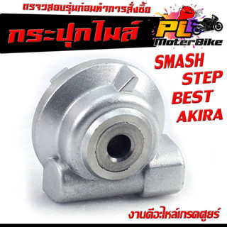 กระปุกไมล์ สแมช /กระปุกวัดความเร็ว สำหรับมอเตอร์ไซค์ รุ่น SMASH/STEP125/BEST/AKIRA /กระปุกเฟืองไมล์ สแมช,สเต็ป,เบส,อากิร