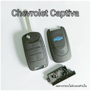 กรอบรีโมท Chevrolet Captiva  กุญแจ เชฟโรเลต แคปติวา Chevrolet Captiva 2020-2023 Remote Shell