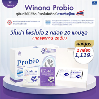 Winona Probio (คละสูตร สูตร 1+สูตร 2) 2 กล่อง 20 แคปซูล