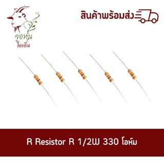 ตัวต้านทาน R 1/2W 330โอห์ม