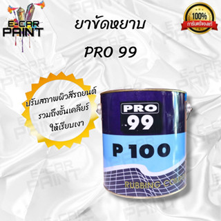 ยาขัดหยาบ PRO 99 ขนาด 3.2 Kg สำหรับงานซ่อมสีรถยนต์