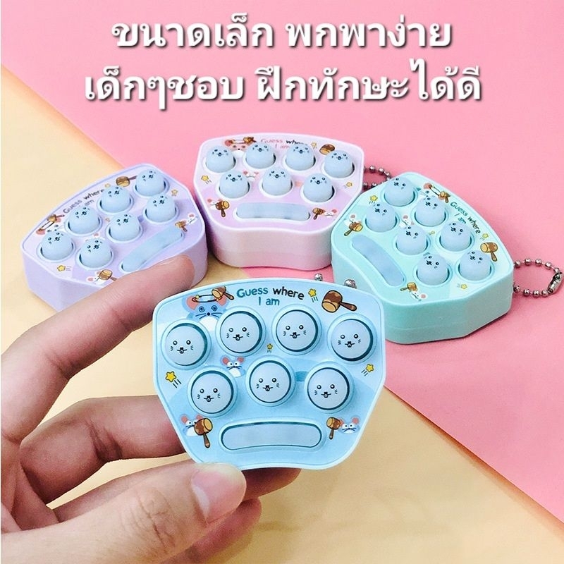 เกมส์ป๊อบอิทจิ๋ว หรือเกมส์กดปุ่ม ขนาดพกพา สนุกมาก เสริมพัฒนาการเด็ก