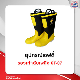 รองเท้าดับเพลิง GF-07