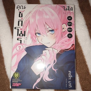 คุณชิกิโมริไม่ได้น่ารักแค่อย่างเดียวนะ เล่ม7 มือ1