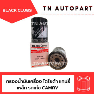 กรองเครื่อง โตโยต้า แคมรี่ Camry เหล็ก Black Clubs(ดอกจิก)