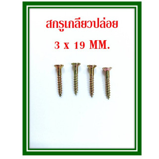 สกรูเกลียวปล่อย 3 x 19 MM.