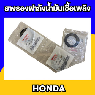 ยางรองฝาถังน้ำมันเชื้อเพลิง HONDA พร้อมส่ง