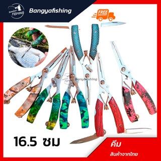 คีม คีมตกปลา pliers กริปเปอร์ ตัดเอ็น ตัดลวด PE ลวด คีมตกปลา อุปกรณ์ตกปลา