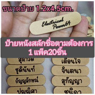 ป้ายหนังสลักชื่อตามต้องการ ขนาด 1.2x4.5cm.  20 ชิ้น ราคา 200b. เลือกแบบอักษรไทย/อังกฤษ #ป้ายติดกระเป๋า #ป้ายห้อยกระเป๋า