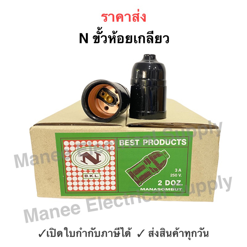 ขั้วห้อยเกลียว N ขั้ว E27 เกลียวมาตรฐาน สีดํา ขั้วหลอดไฟ
