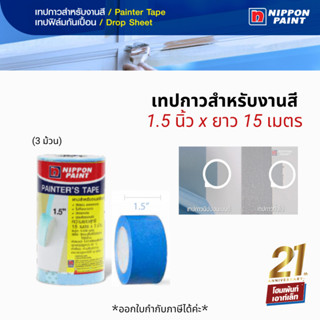 นิปปอน เทปกาวสำหรับงานสี กระดาษกาว Nippon Paint Painter Tape 1.5 นิ้ว  1 แถว (3 ม้วน) #อุปกรณ์