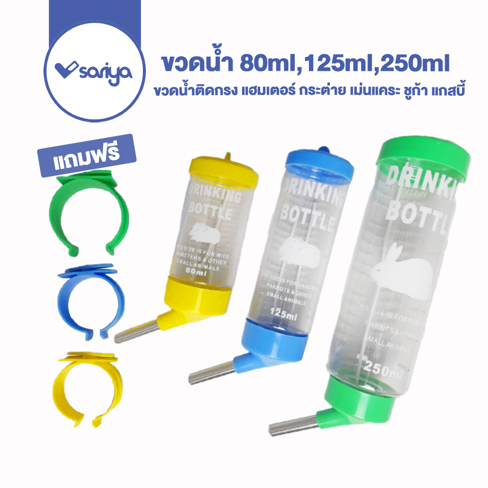 SARIYA ที่ให้น้ำสัตว์เลี้ยง DRINKING ขวดน้ำแฮมสเตอร์ 80ml,125ml,250ml ขวดน้ำหนู ขวดน้ำติดกรง