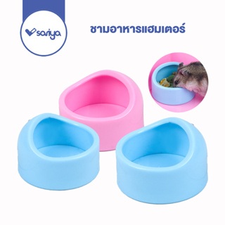 Sariya ที่ให้อาหารแฮมเตอร์ (HBF03) พลาสติกหนา ชามอาหารแฮมเตอร์  Hamster Plastic Bowl Pet Shop