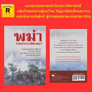 หนังสือประวัติศาตร์ พม่าในหน้าประวัติศาสตร์ : หงสาวดี รามัญประเทศ การสร้างเมืองและประวัติศาสตร์แห่งสายพันธุ์