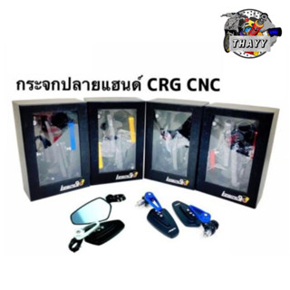 กระจกแต่ง ปลายแฮนด์ CRG วัสดุอลูมิเนียม งาน CNC กระจกแต่งรถมอเตอร์ไซค์