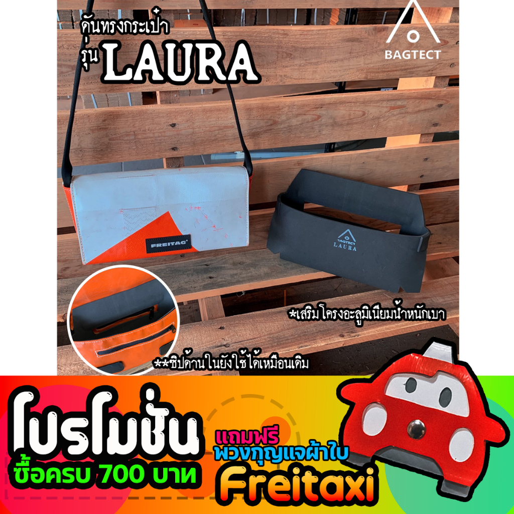 [พร้อมส่ง] ดันทรงกระเป๋าFreitag รุ่น LAURA (F71) แบบเต็มใบ [ ไม่รวมกระเป๋า ]