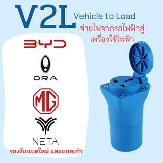 พร้อมส่ง V2L (Vehicle to Load) สำหรับ รถไฟฟ้า neta v byd atto 3 dolphin mg zs ev es 4 gwm ora